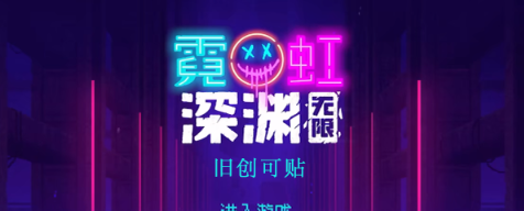 霓虹深渊无限旧创可贴怎么样