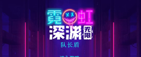 霓虹深渊无限队长盾怎么样