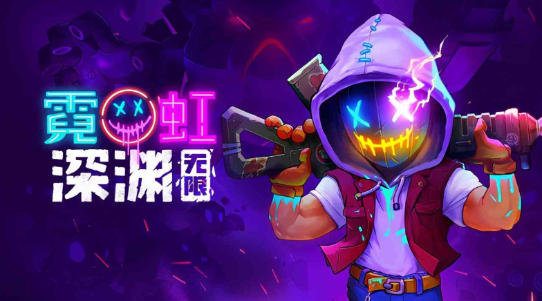 霓虹深渊无限防护罩流怎么玩