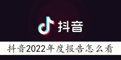 抖音2022年度报告怎么看