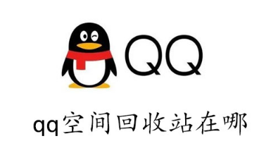 qq空间回收站在哪