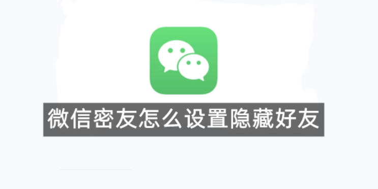 微信密友怎么设置隐藏好友