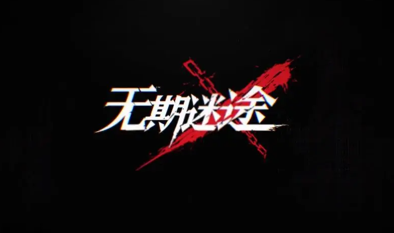 无期迷途N15扫雷攻略