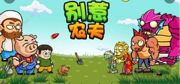 别惹农夫白龙马解锁方式
