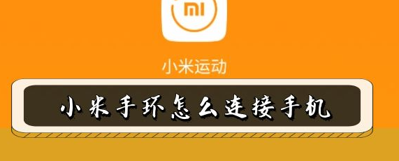 小米手环怎么连接手机