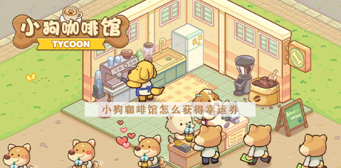 小狗咖啡馆怎么获得幸运券