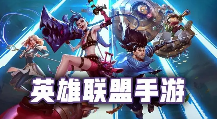 英雄联盟手游段位级别排列