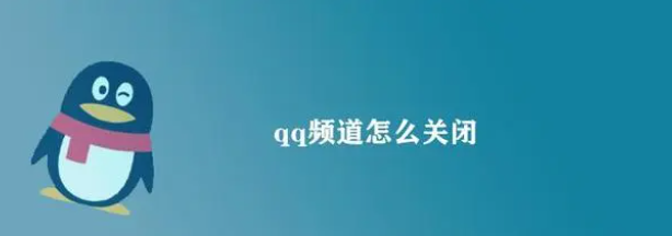 qq频道怎么关闭