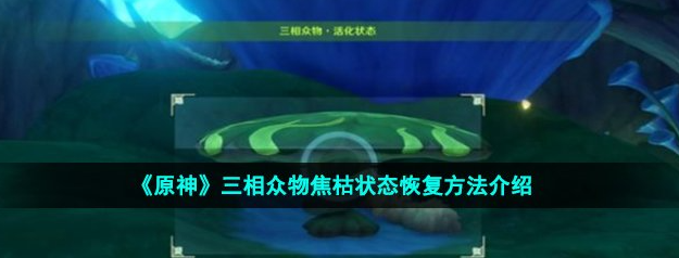 原神三相众物枯焦状态怎么恢复