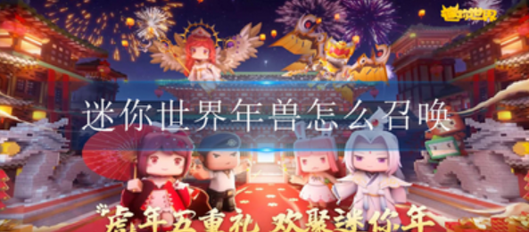 迷你世界怎样召唤年兽