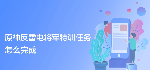 反雷电将军特训任务怎么完成