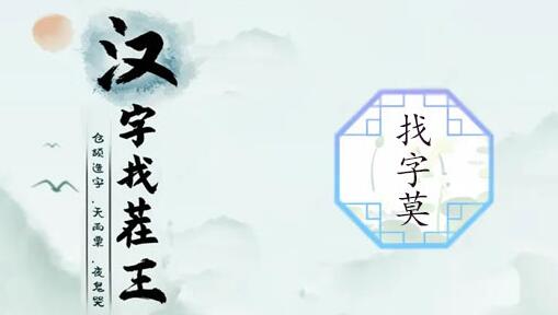 汉字找茬王莫找字攻略