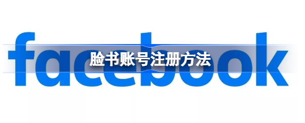 脸书账号怎么注册