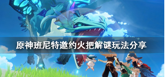 班尼特邀约任务火把解谜