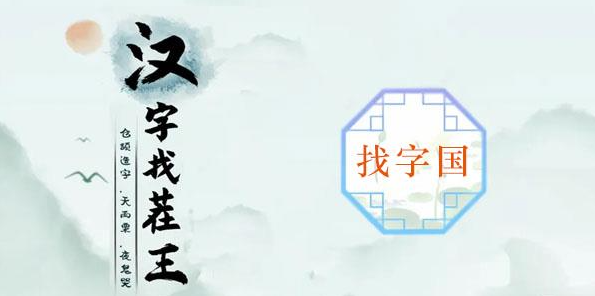 国字里找20个字