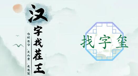 玺找出16个常见字
