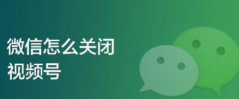 微信视频号如何关闭