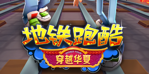 地铁跑酷如何改雪地