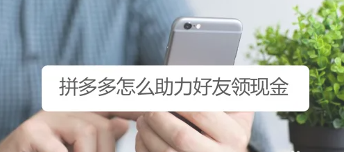 拼多多怎么助力好友领现金