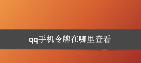 qq安全中心手机令牌在哪里