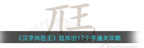 尫找出17个字