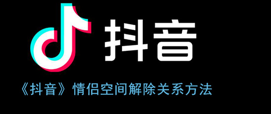 抖音情侣空间怎么解除