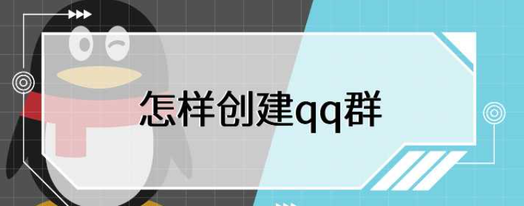 怎么创建qq群