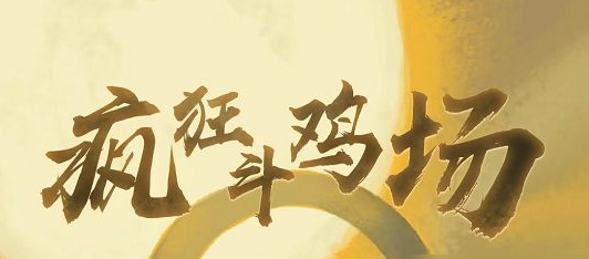 疯狂斗鸡场神种斗鸡怎么获得