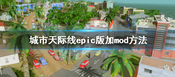 epic都市天际线怎么加mod
