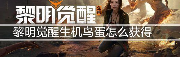 黎明觉醒生机鸟蛋怎么获得