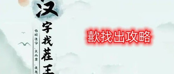 歖找出17个常见字