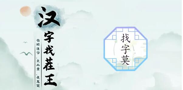 汉字找茬王莫字找出21个字