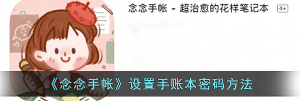 恋恋手帐怎么设置密码