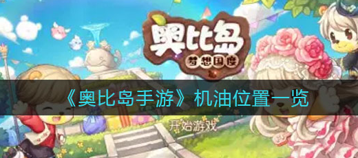 奥比岛机油在哪