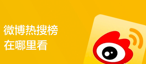 微博搜索热搜榜怎么看