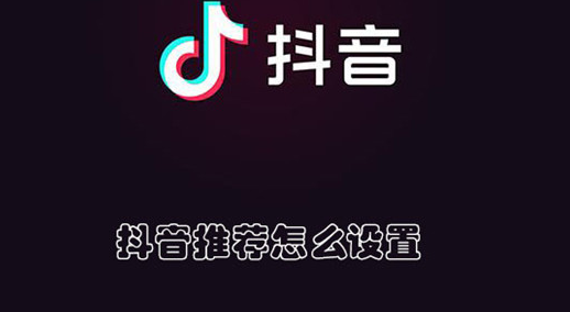 抖音推荐怎么设置