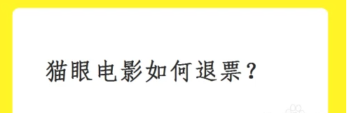 猫眼电影票怎么退