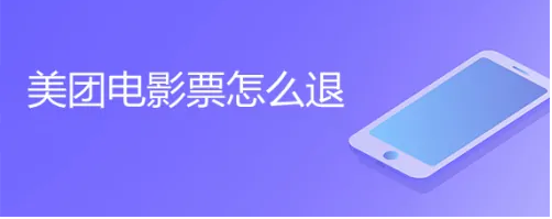 美团电影票怎么退