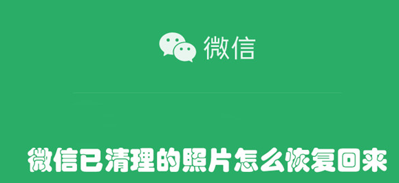 微信已清理的照片如何恢复回来