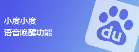 手机百度怎么唤醒小度语音播放