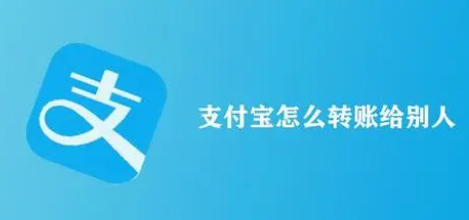 支付宝怎么转账给其它用户