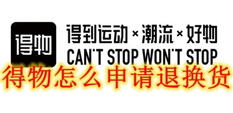得物怎么退货退款申请