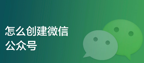 微信公众号怎么申请