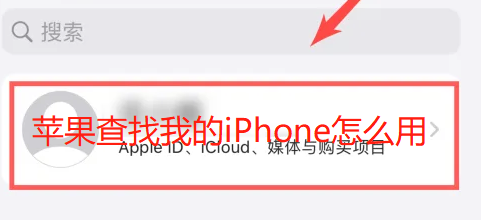 苹果查找我的iPhone怎么用