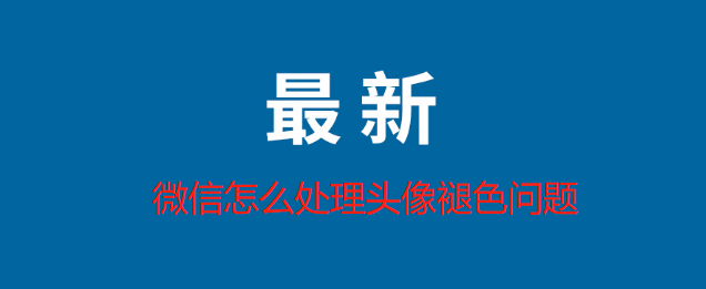 微信怎么处理头像褪色问题
