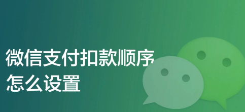 微信支付扣款顺序怎么设置