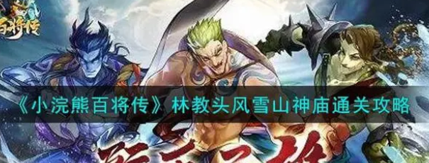 小浣熊百将传林教头风雪山神庙图文攻略