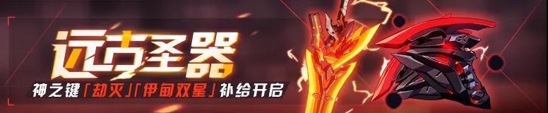 崩坏3远古圣器特殊补给活动玩法介绍