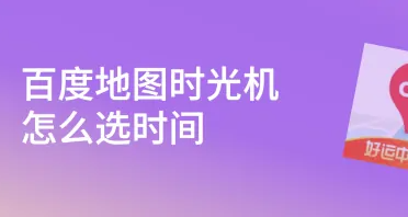 百度地图时光机怎么调时间