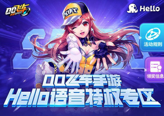 qq飞车手游hello语音联动活动攻略